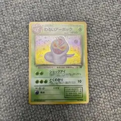 【ポケモンカード】わるいアーボック 1枚　旧裏　第4弾拡張パック ロケット団