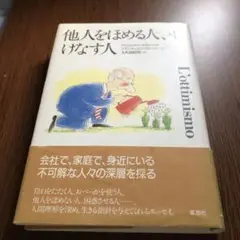 他人をほめる人、けなす人