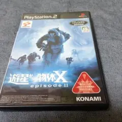 遊星からの物体X episode 2