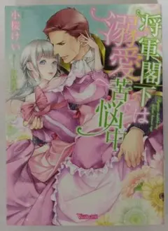 【ヴァニラ文庫】将軍閣下は溺愛苦悩中