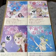 宇宙(そら)の中にある 全４巻セット　帯付き　やまぐち さえこ / かみひと 宇宙(そら)の中にある 全4巻セット 帯付き やまぐち さえこ