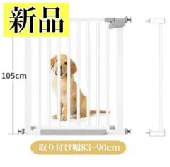 新品⭐️ベビーゲート 83〜90cm 置くだけ つっぱり ホワイト 拡張 ペット