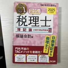 2025年度版 みんなが欲しかった! 税理士 簿記論の教科書&問題集 1 損益…