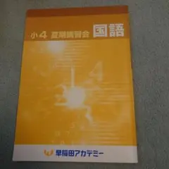 m-m様　早稲田アカデミー　4年　下　テキスト　4教科 早稲田アカデミー 小4 練成問題集 理科 下 テキスト 009s2B