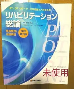 リハビリテーション総論