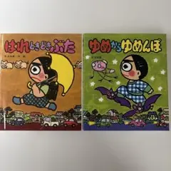 はれときどきぶた　ゆめからゆめんぼ　矢玉四郎　２冊セット　まとめ売り