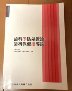 歯科衛生学シリーズ 歯科予防処置論・歯科保健指導論 歯科衛生学シリーズ 歯科予防処置論・歯科保健指導論/医歯薬出版