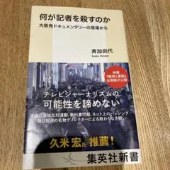 何が記者を殺すのか 大阪発ドキュメンタリーの現場から
