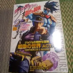 ジョジョの奇妙な冒険　超像の世界ACT.1 ジョジョの奇妙な冒険超像の世界 ACT．1 - 紀伊國屋書店