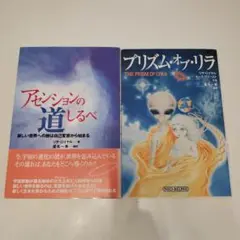 プリズム・オブ・リラ☆アセンションの道しるべ☆2冊セット