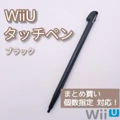 新品 WiiU ゲームパッド タッチペン ブラック 黒 1本