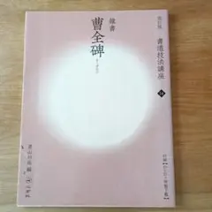 漢曹全碑　古書道 漢 曹全碑 中国古代拓本経典彩色放大本 大判原色 中国語書道