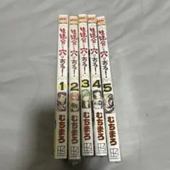 生徒会にも穴はある！ 5巻セット