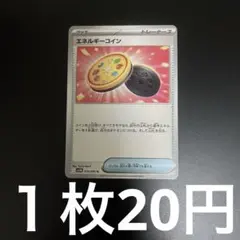 ポケカ　エネルギーコイン