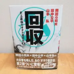 【回収: 史上最強のオタク座談会2 】
