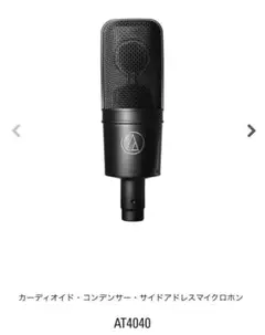 オーディオテクニカ at4040マイク