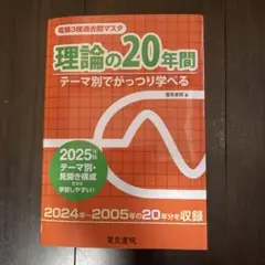 理論の20年間 テーマ別でがっつり学べる