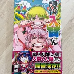 （8/7新刊） 魔入りました！入間くん