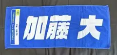 DeNA ベイスターズ　加藤大　タオル