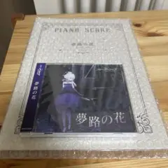 2025年最新】ブルーアーカイブ ブルーアーカイブ「夢路の花」 CD