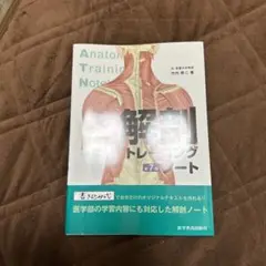 解剖トレーニングノート