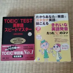 TOEIC(R)TEST英単語スピードマスター NEW EDITION　他一冊