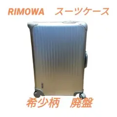 希少 RIMOWA リモワ スーツケース インテグラル シルバー 4輪 アルミ