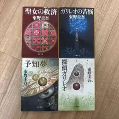 東野圭吾ガリレオシリーズ