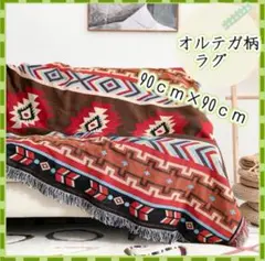 キリム 90×90cm グランピング キャンプ アウトドア オルテガ柄 ラグ