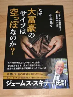 【新品】なぜ大富豪のサイフは空っぽなのか?