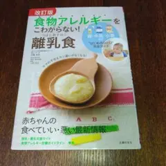 改訂版　食物アレルギーをこわがらない！はじめての離乳食