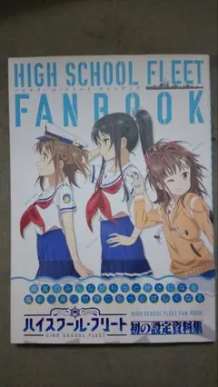 ハイスクール・フリート ファンブック Amazon.co.jp: ハイスクールフリート ファンブック 設定資料集
