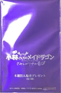 未開封 劇場版 小林さんちのメイドラゴン６週目入場特典 フレークシールセット映画