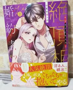 絶頂相手は婚約者!?　2巻　小此木葉っぱ　7月新刊　TL　コミック　漫画