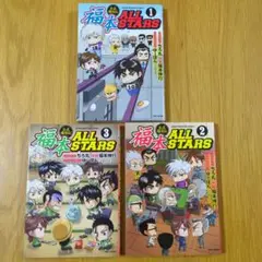 福本ALLSTARS 全巻セット