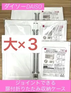 【新品未開封】ダイソー　ジョイントできる扉付折りたたみ収納ケース大３個