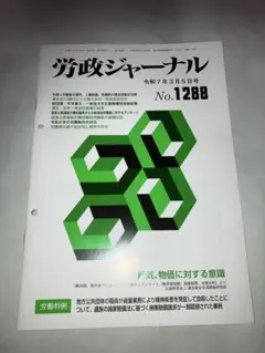 労政ジャーナル No.1288