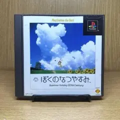 ps Best版 ぼくのなつやすみ