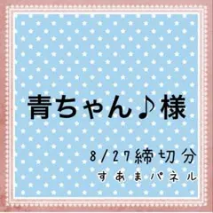 青ちゃん♪ご依頼お休み中です(..)様