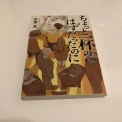 ちょっと一杯のはずだったのに