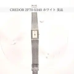 【クレドール】CREDOR 2F70-5340 ホワイト 美品