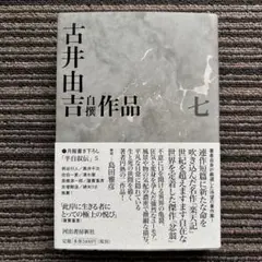 古井由吉自撰作品 7 (楽天記 忿翁) 初版 帯 月報 - メルカリ