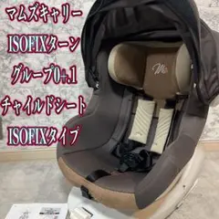 マムズキャリー　ISOFIXターン グループ0+.1チャイルドシート