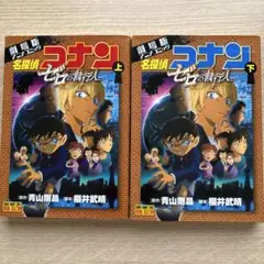 名探偵コナン ゼロの執行人 劇場版アニメコミック 上・下セット