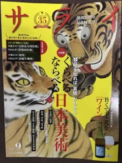 サライ9月号　創刊35周年記念特大号