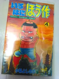 いろはにほう作全巻セット(全初版) いろはにほう作(全9巻)小林よしのり/全初版/少年チャンピオン