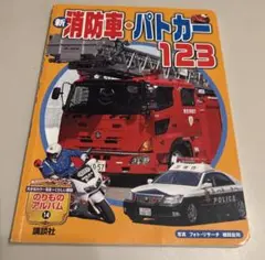 【まとめ買い値引可】新 消防車・パトカー123