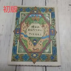 【初版】憧れのまほうつかい★さくら ももこ