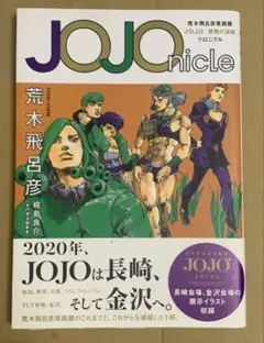 JOJOnicle 荒木飛呂彦原画展 JOJO冒険の波紋 クロニクル