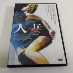 人妻　DVD　「セル版」